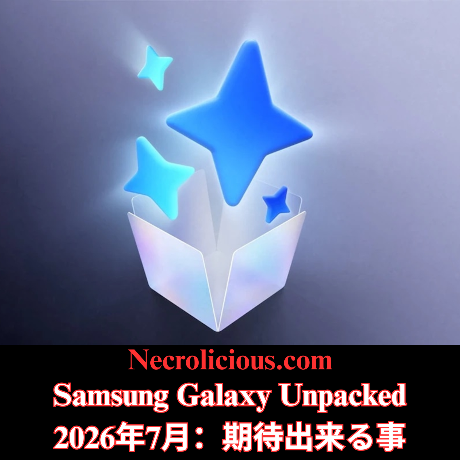 サムスン Galaxy Unpacked 2026年7月：Z Fold8、Z Flip8など、期待できること